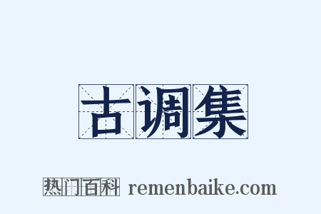 古调集是什么意思的图片